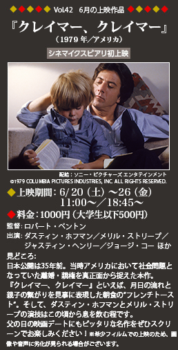 Vol.42 6月の上映作品 『クレイマー、クレイマー』（1979年／アメリカ）◆上映期間：6/20(土)～26(金)
