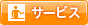 �T�[�r�X