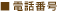 �d�b�ԍ�