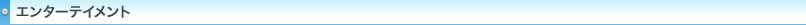 �G���^�[�e�C�����g