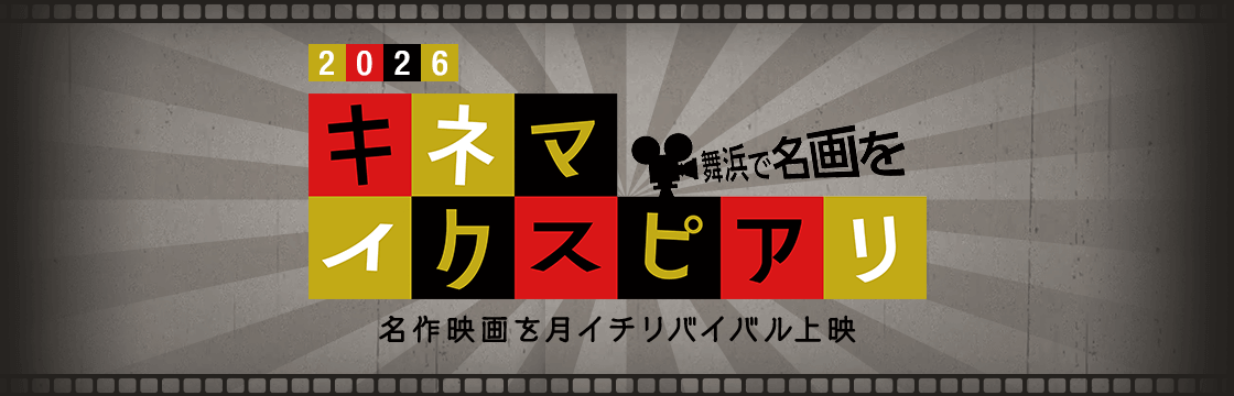 2026 キネマイクスピアリ 舞浜で名画を 名作映画を月イチリバイバル上映