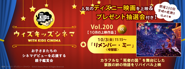 2025年200回記念　ウィズキッズ