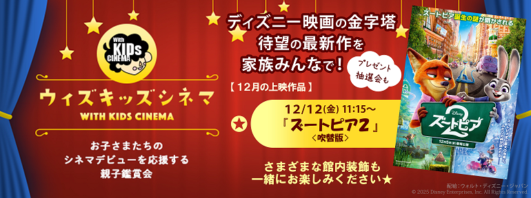 抽選会付きウィズキッズ