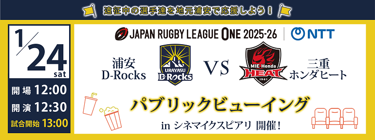 D-Rocks パブリックビューイング