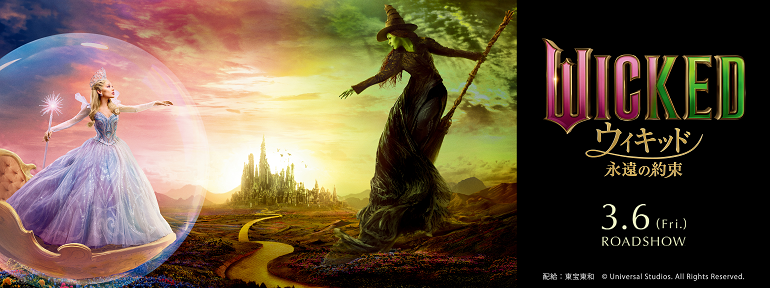 ウィキッド　永遠の約束