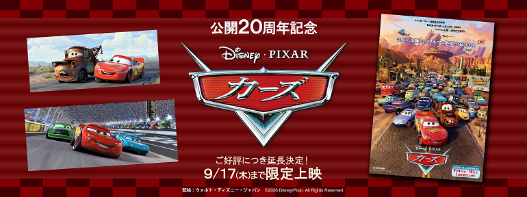カーズ20周年