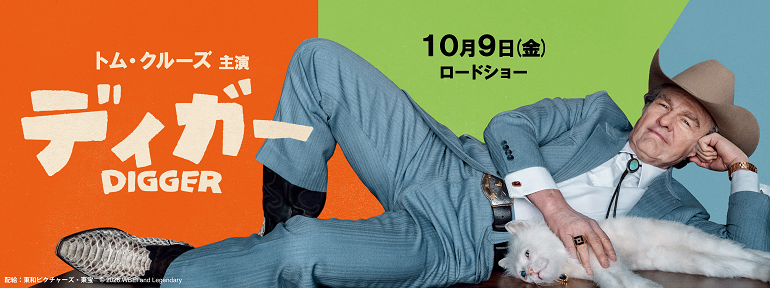 DIGGER／ディガー