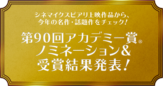CINEMA IKSPIARI シネマイクスピアリ 第90回アカデミー賞ノミネーション&受賞結果発表！