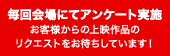 毎回会場にてアンケート実施 お客様からの上映作品の
リクエストをお待ちしています!