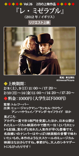 Vol.26 2月の上映作品『レ・ミゼラブル』（2012年／イギリス）◆上映期間：2/8（土）、9（日）11:00～／17:20～ 2/10（月）～14（金） 11:00～／14:20～／17:20～◆料金：1000円（大学生以下500円