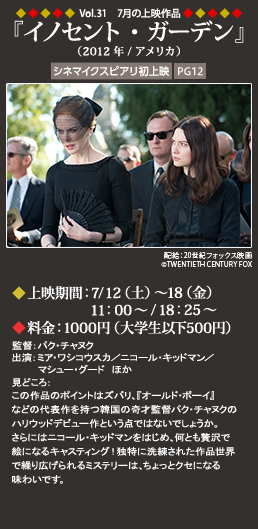 Vol.31 7月の上映作品『イノセント・ガーデン』（2012年／アメリカ）◆上映期間：7/12（土）～18（金）11:00～◆料金：1000円（大学生以下500円）