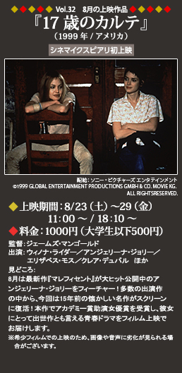 Vol.32 8月の上映作品『17歳のカルテ』（1999年／アメリカ）◆上映期間：8/23（土）～29（金）11:00～◆料金：1000円（大学生以下500円）