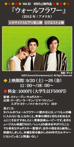 Vol.33 9月の上映作品『ウォールフラワー』（2012年／アメリカ）◆上映期間：9/20（土）～26（金）11：00～18：00～◆料金：1000円（大学生以下500円）