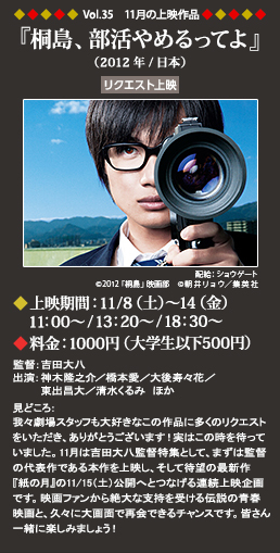 Vol.35 11月の上映作品『桐島、部活やめるってよ』（2012年／日本）◆上映期間：11/8（土）～14（金）11：00～◆料金：1000円（大学生以下500円）