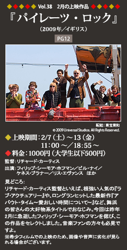 Vol.38 2月の上映作品 『パイレーツ・ロック』（2009年／イギリス）◆上映期間：2/7（土）～13（金）11：00～◆料金：1000円（大学生以下500円）