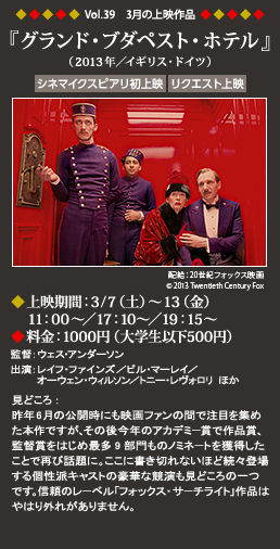 Vol.39 3月の上映作品 『グランド・ブダペスト・ホテル』（2013年／イギリス・ドイツ）◆上映期間：3/7（土）～13（金）11：00～◆料金：1000円（大学生以下500円）