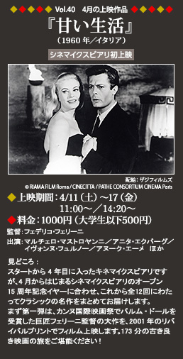 Vol.40 4月の上映作品 『甘い生活』（1960年／イタリア）◆上映期間：4/11（土）～17（金）11：00～◆料金：1000円（大学生以下500円）