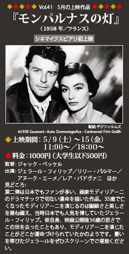 Vol.41 5月の上映作品 『モンパルナスの灯』（1958年／フランス）◆上映期間：5/9（土）～15（金）11：00～◆料金：1000円（大学生以下500円）