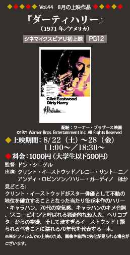 Vol.44 8月の上映作品 『ダーティーハリー』（1971年／アメリカ）◆上映期間：8/22(土)～28(金)