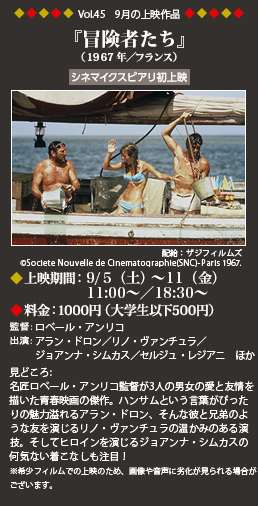 Vol.45 9月の上映作品『冒険者たち』（1967年／フランス）[シネマイクスピアリ初上映]