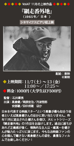 Vol.47 11月の上映作品 網走番外地』（1965年／日本）◆上映期間：11/7(土)～13(金)11:00～◆料金：1000円（大学生以下500円）