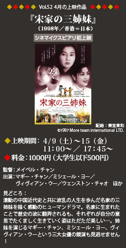 Vol.52 4月の上映作品『宋家の三姉妹』（1998年／香港＝日本）[シネマイクスピアリ初上映]