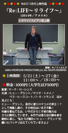 Vol.53 5月の上映作品『Re:LIFE ～リライフ～』（2014年／アメリカ）[シネマイクスピアリ初上映]