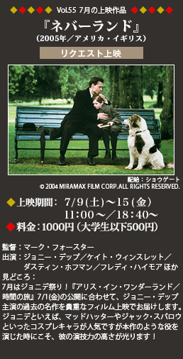 Vol.55 7月の上映作品『ネバーランド』（2005年／アメリカ・イギリス）[リクエスト上映]