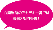 公開当時のアカデミー賞では最多8部門受賞！