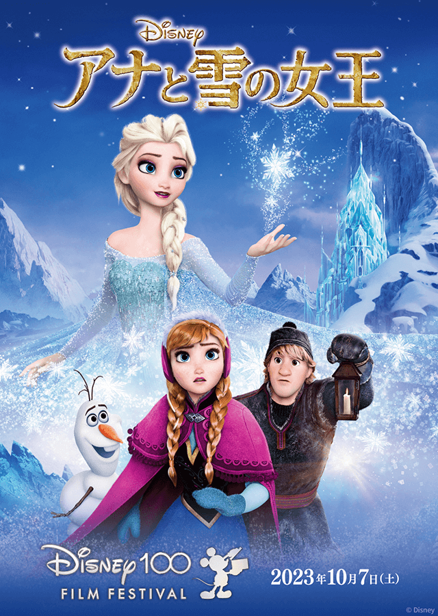 アナと雪の女王