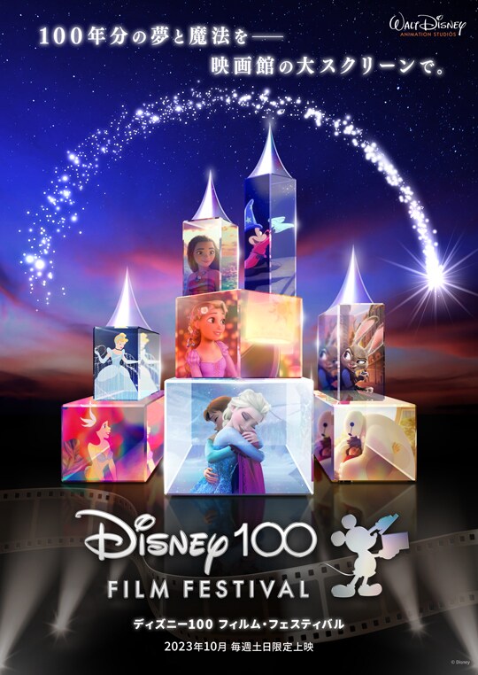 ディズニー100 フィルム・フェスティバル