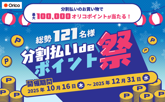 イクスピアリカード利用者向けオリコポイント還元キャンペーン