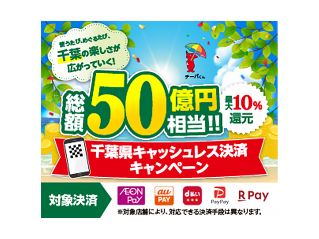 使うたび、めぐるたび、千葉の楽しさが広がっていく！<br>千葉県キャッシュレス決済キャンペーン！