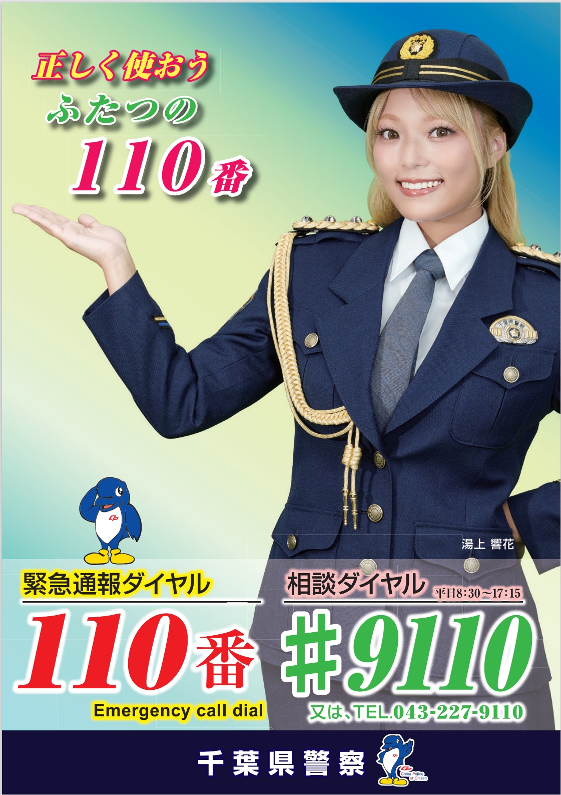 千葉県警察本部「110番の日」広報イベント