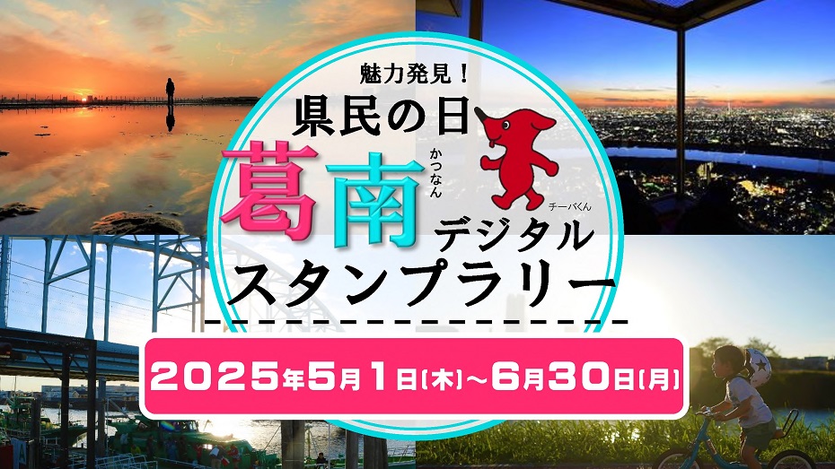 魅力発見！県民の日葛南デジタルスタンプラリー2025