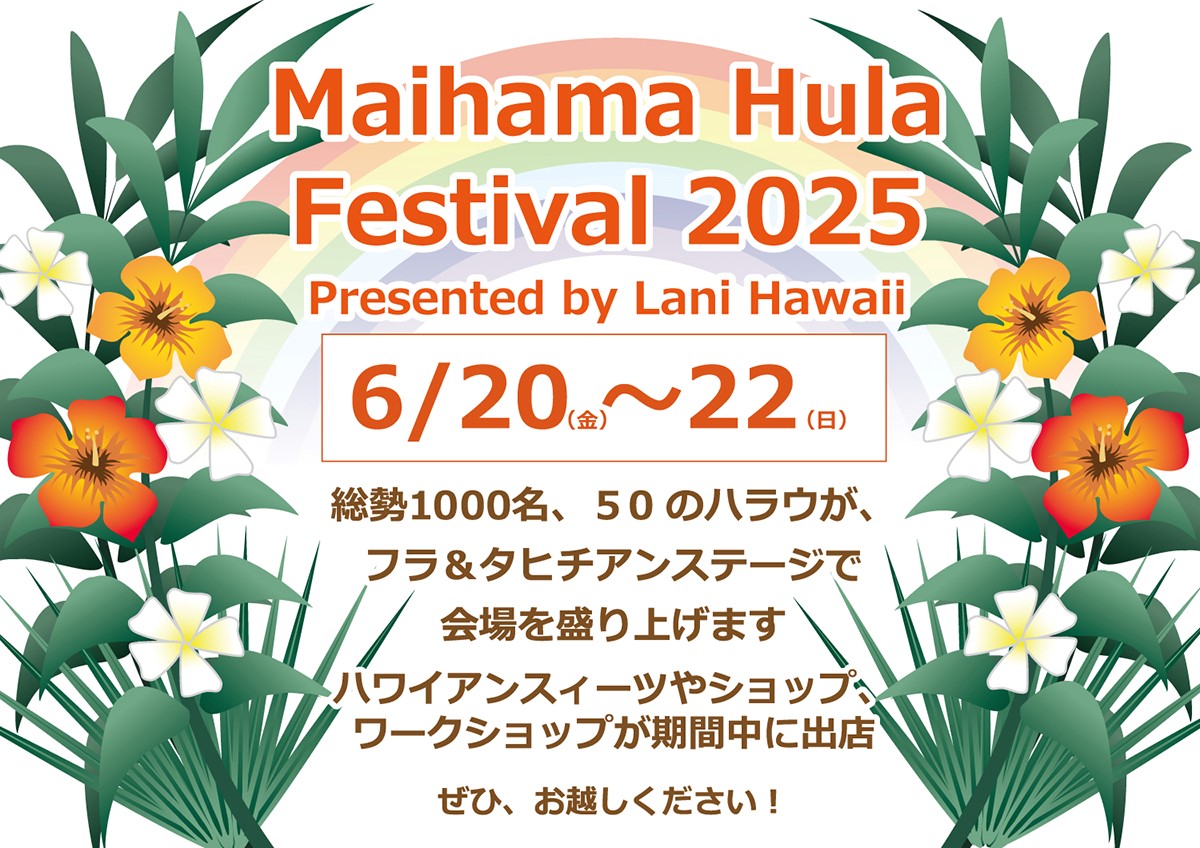 舞浜フラフェスティバル2025 ～Presented by Lani Hawaii～