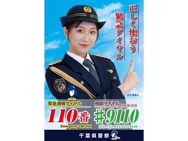 千葉県警察本部「110番の日」広報イベント