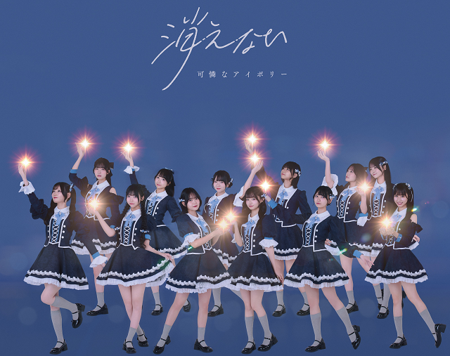 可憐なアイボリー メジャー2ndシングル「消えない」Amazonスペシャルイベント