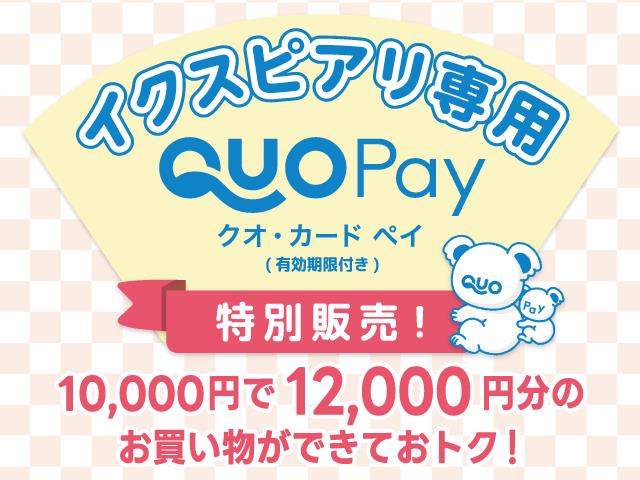イクスピアリ専用QUOカードPay特別販売！