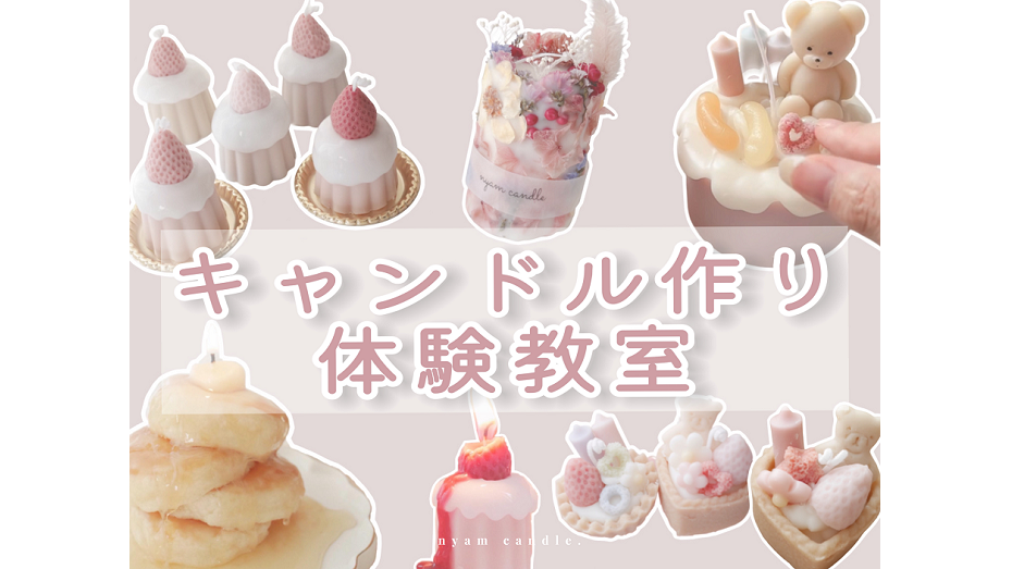 キャンドル作り体験教室
