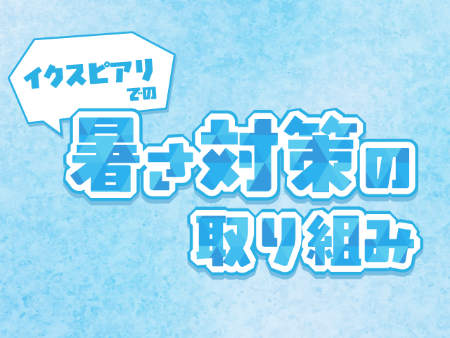 イクスピアリでの暑さ対策の取り組み