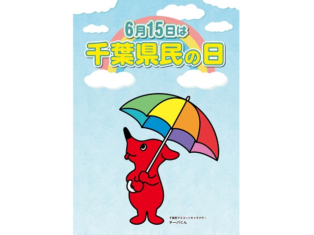 6月15日は千葉県民の日！