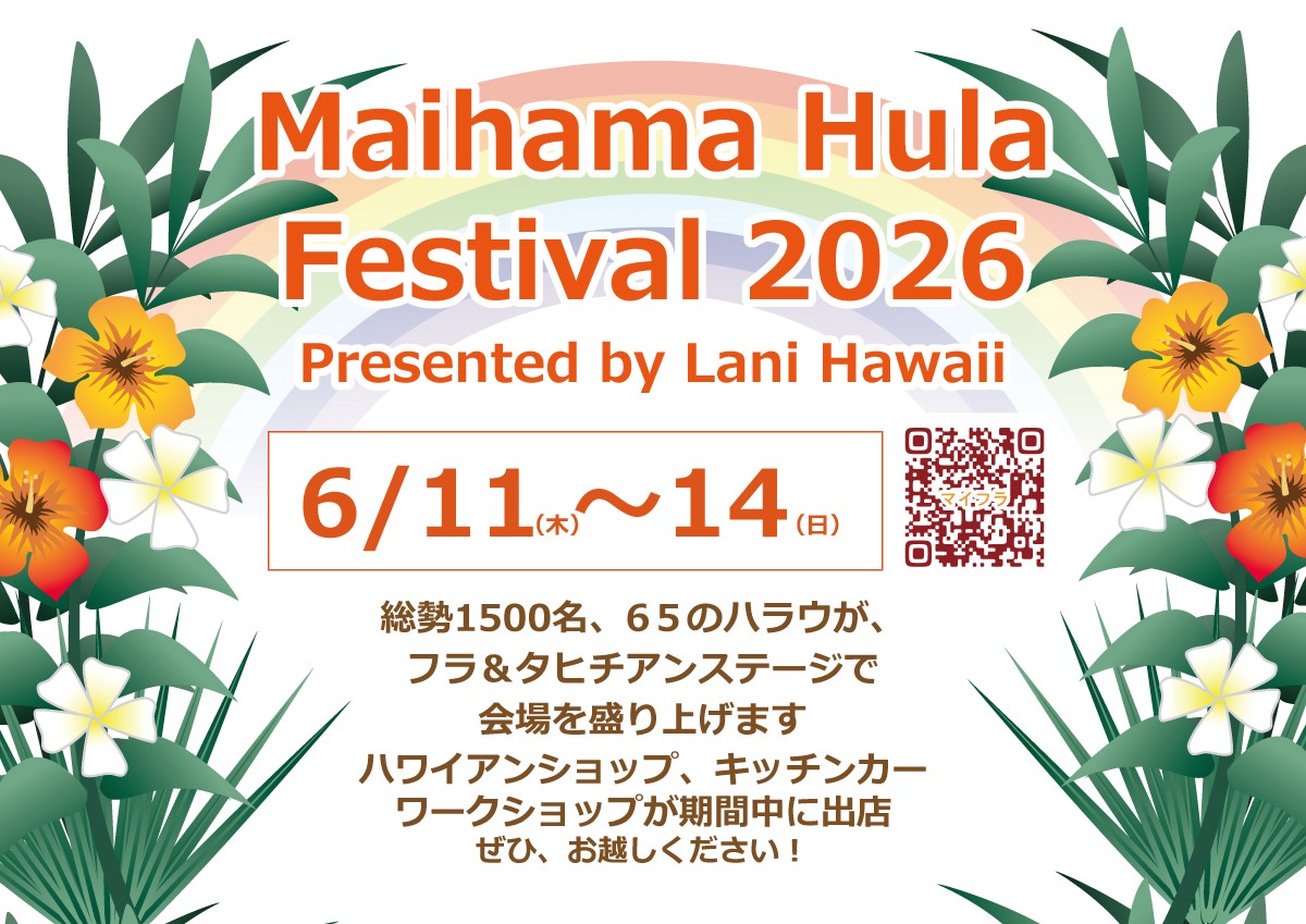 舞浜フラフェスティバル2026 ～Presented by Lani Hawaii～