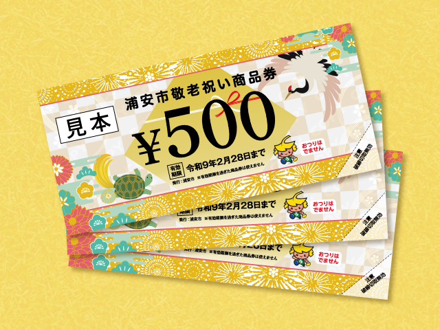 「浦安市敬老祝い商品券」のご利用について