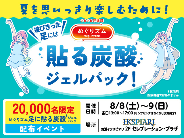 遊びきった足には「貼る炭酸<sup>*</sup> ジェルパック」配布イベント<br>by めぐりズム