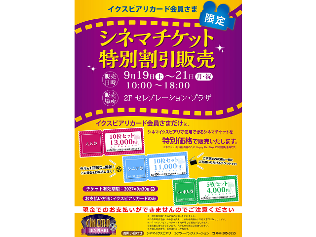 【イクスピアリカード会員さま限定】シネマチケット特別割引販売