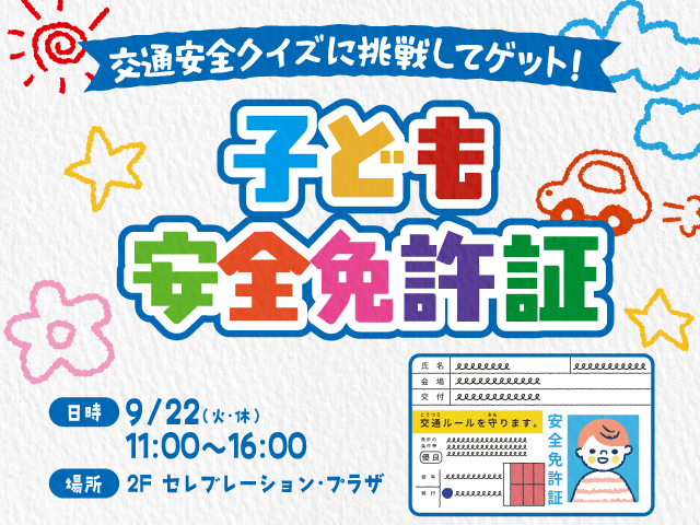 JAF「こども安全免許証発行所」