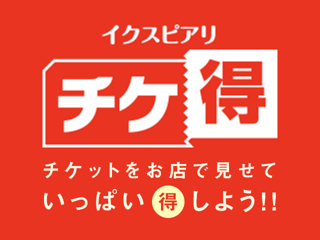 イクスピアリ チケ得・チケットをお店で見せていっぱい得しよう！