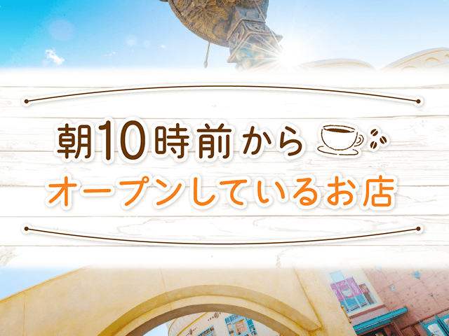 朝10時前からオープンしているお店