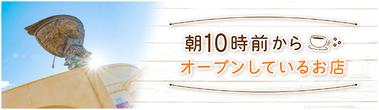 朝10時前からオープンしているお店